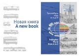 Klimov Konstantin Trolleybus World from A to Z