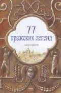Prh 77 Praskch legend (rusky)