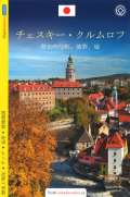 MCU esk Krumlov - prvodce/japonsky