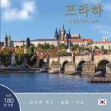 Pinta Praha: Klenot v srdci Evropy (korejsky)